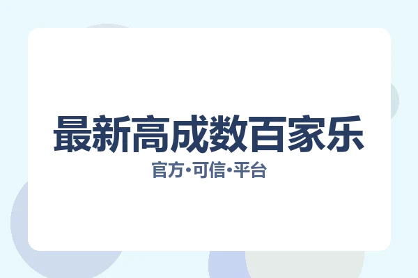 最新高成数百家乐