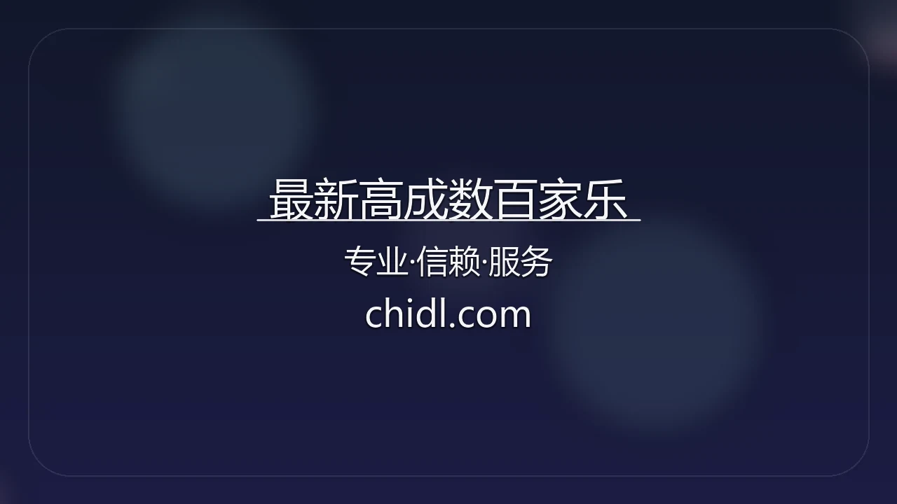 最新高成数百家乐技术平台
